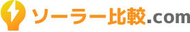 ソーラー比較.com