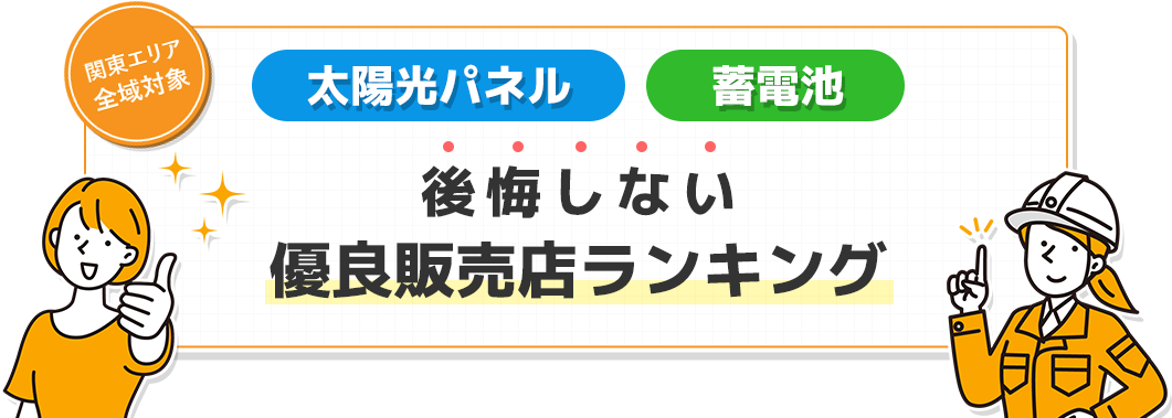 関東エリア全域対象｜【太陽光パネル・蓄電池】後悔しない優良販売店ランキング