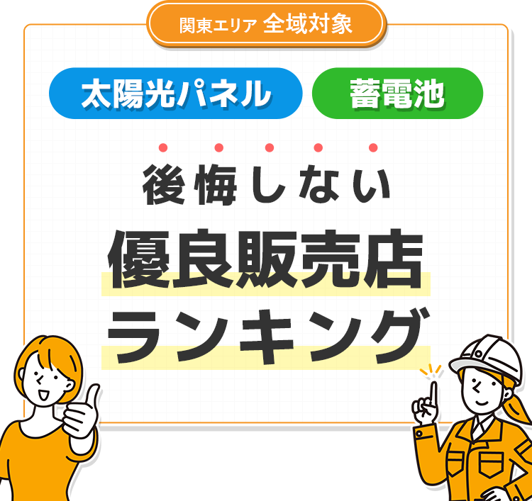 関東エリア全域対象｜【太陽光パネル・蓄電池】後悔しない優良販売店ランキング